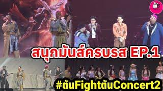 สนุกมันส์ครบรส บรรยากาศ ตันFightตัน Concert2 EP.1 Part1 โอ๊ต-ป๊อป-นนท์ ธนนท์-โจอี้-4EVE