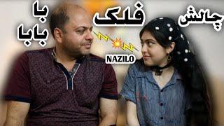 چالش فلک Falaka challengeپاهام قرمز شد@nazilo