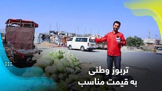 Local watermelon at a reasonable price تربوز وطنی به قیمت مناسب