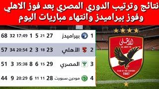 ترتيب الدوري المصري بعد فوز الاهلي نتائج مباريات الدوري المصري اليوم