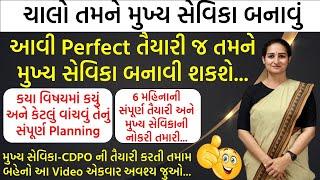 6 મહિનાની વિષય વાઈઝ Perfect તૈયારી અને મુખ્ય સેવિકાની નોકરી તમારી.એકવાર અવશ્ય જુઓ. #mukhysevika