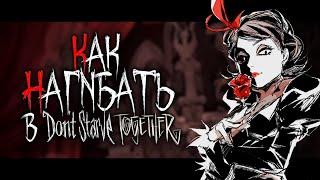 КАК НАГИБАТЬ в Dont Starve Together  Гайд - Прохождение