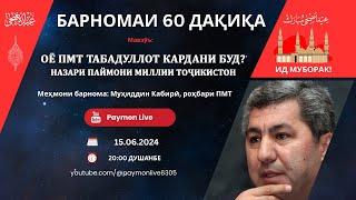 Барномаи 60 ДАҚИҚА - Оё ПМТ табаддулот карданӣ буд? Назари ПМТ. Меҳмони барнома Муҳиддин Кабирӣ