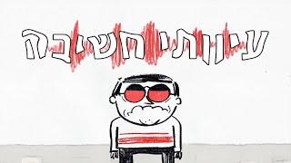 איך להתמודד עם מחשבות שליליות עיוותי חשיבה