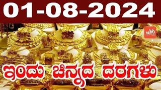 Gold Price in India  Gold Rate Today in Karnataka 01-08-2024  YOYO Kannada News