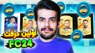 اولین آنلاین درفت اف سی ۲۴ با  دنی پینکمن  عجب تیم خفنی شد   EA FC 24 Draft