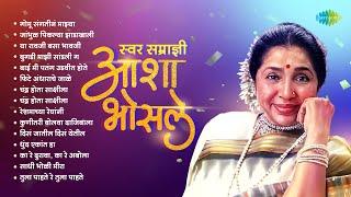 स्वर सम्राज्ञी आशा भोसले  Gomu Sangtina Mazya  Asha Bhosle  Marathi Songs Old Hits  मराठी गाणी