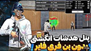 و بلاخره پنل اصلی هدشات انگشتی فری فایر برای موبایل و پیسی خز کردمبدون بنفقط هدشات میخوره