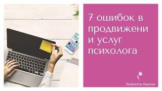 Реклама психолога  7 ошибок в продвижении психологических услуг