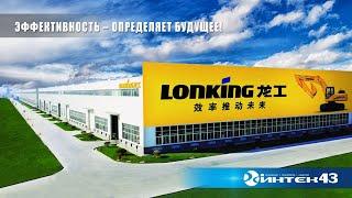 О LONKING  Company.   Интек43 -  официальный дилер компании Лонкинг в Кировской области