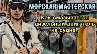 Морская мастерская #2 - Как смазывается дизельный двигатель на судне?Обзор системы и ремонт