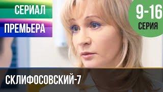 ▶️ Склифосовский 7 сезон 9 10 11 12 13 14 15 16 серия - Склиф 7 - Мелодрама 2019