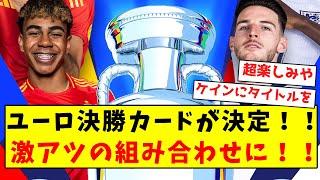 【超激アツ】ユーロ決勝カードが決定！！激アツの組み合わせに！！