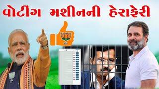 વોટિંગ મશીનની હેરાફેરી  vikram thakor gujarati funny dubbing  ચૂંટણી ની કોમેડી  s a dubbing