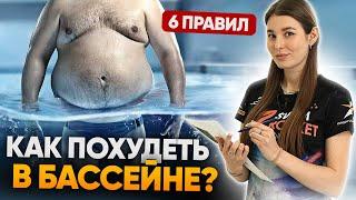 Как похудеть плавая в бассейне? 6 ГЛАВНЫХ ПРАВИЛ