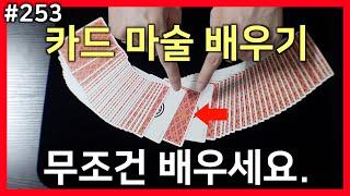 효과 좋은 카드 마술을 배워보자. 카드 마술 배우기 253편