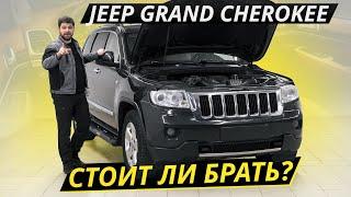 Популярный Джип. Как он на вторичке? Jeep Grand Cherokee WK2  Подержанные автомобили