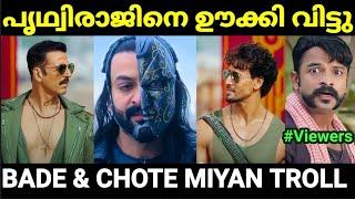 പ്രിത്വിരാജിന് ഈ ഗതി ആയല്ലോ  Bade miyan chote miyan Troll Malayalam Pewer Trolls 