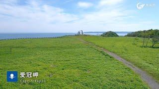 【観光施設紹介】北海道厚岸町あっけしちょう 　愛冠岬　4K