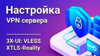 Как настроить VPN сервер? Лучшие протоколы шифрования VLESS с XTLS-Reality с установкой через 3X-UI