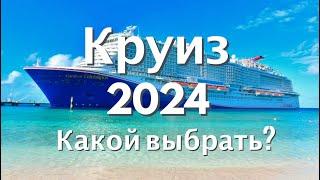 КРУИЗ 2024  ТОП 10 лучших маршрутов ТОП 5 самых новых ТОП 3 самых дорогих #круиз #круизныйлайнер