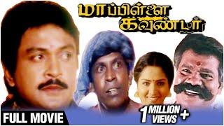 Mappillai Gounder  Full Movie  Prabhu Sakshi Shivanand Swathi Vadivelu   Deva