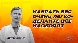 Набрать вес очень легко- делайте все наоборот.