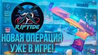 НОВАЯ ОПЕРАЦИЯ RIPTIDE В CSGO Обзор обновления Операция хищные воды