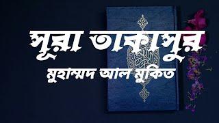 সূরা তাকাসুর  মুহাম্মদ আল মুকিত  Surah Takasur  Muhammad Al Muqit 