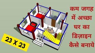 23x23 कम जगह में अच्छा घर का डिज़ाइन कैसे बनाये II 23x23 ghar ka naksha II 2 bhk house plans design