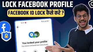 facebook profile lock kaise kare  How to lock facebook profile 2023  facebook profile lock system