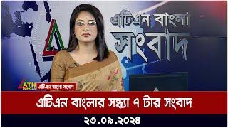 এটিএন বাংলার সন্ধ্যা ৭ টার সংবাদ । ২৩-০৯-২০২৪ । Bangla Khobor  Ajker News