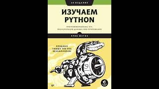 Аудиокнига Изучаем Python программирование игр визуализация данных веб-приложения Эрик Мэтиз