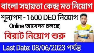 BSK এর মত DEO নিয়োগ 2023  Data Entry Operator নিয়োগ 2023  DEO New Recruitment 2023 DEO 1600 Job