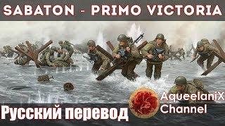 Sabaton - Primo Victoria - Русский перевод  Субтитры