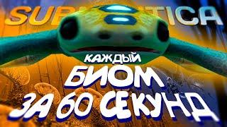 О КАЖДОМ БИОМЕ SUBNAUTICA ЗА 60 СЕКУНД