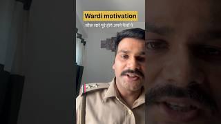 Wardi motivation सौक़ सारे पूरे होंगे अपने पैसों पे  #shorts #motivation #upsi #shortsvideo