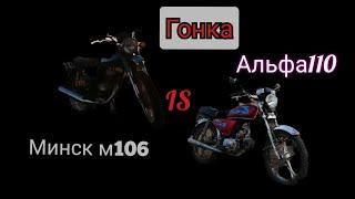 Гонка Минск м106 против Альфы110