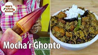 নিরামিষ মোচার ঘন্ট কাটার পদ্ধতি সহ - Mochar Ghonto - Banana Flower Curry - Bengali Vegetarian Recipe