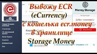 Вывожу электронные деньги eCurrency ECR с кошелька ECR.MONEY на платёжный сервис Storage Money.