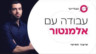 שיעור 511 - עבודה נכונה עם אלמנטור  וובליינר - קורס בניית אתרים בחינם עם חיים בניסטי