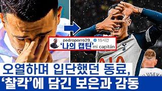 손흥민 10년 인간 관계가 남긴 감동 - 뛰지도 않은 맨유 경기에 소환된 훈훈한 에피소드들