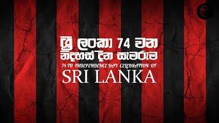 74th  INDEPENDENCE DAY celebration 2022 in SriLanka 74 වන නිදහසේ දවස අභිමානවත් විශිෂ්ඨ ලෙස සමරමු