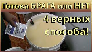 Как узнать БРАГА готова или нет? 4 простых способа