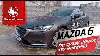 MAZDA 6 NEW 2019 Не сразу понял что новинка