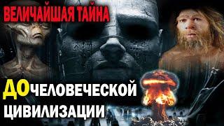 Величайшая тайна ДОчеловеческие ЦИВИЛИЗАЦИИ – ОНИ населяли Землю в древности. Кто и зачем их уничто