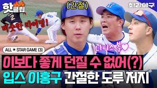 1년 전 입스는 잊어라 2루로 시원하게 송구한 포수 이홍구의 도루저지 결과는? ALLSTAR GAME3｜최강야구｜JTBC 231106 방송