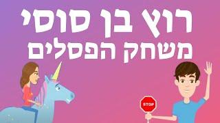 רוץ בן סוסי -  ביאליק - משחק הפסלים עם השיר פרש - עפרה ועידן - ילד מוזיקה