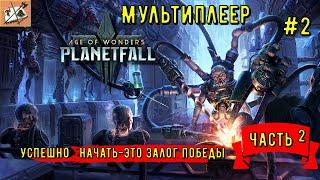 Age of Wonders Planetfall  Сетевые сражения # 2 Конструкты Часть 2Тайный союзник