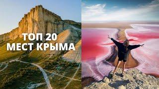 ТОП МЕСТ КРЫМА 2024  КУДА ПОЕХАТЬ В КРЫМУ